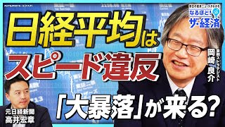 【暴落は目の前？】いまの日経平均はスピード違反 乱気流に入った2024年相場を「野生の経済学」で読み解く [upl. by Suhcnip]