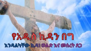 የአዲስ ኪዳን በግ  እንዳልካቸው ኪዳነ ወልድ እና መሰረት ጸጋ yeadis kidan beg  Endalkachew Kidanewold amp Meseret Tsega [upl. by Reese513]