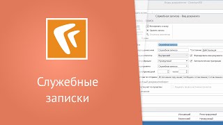 Служебные записки [upl. by Steffane]