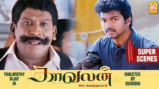 பாஸ் இனிமே நான் தான் உங்க Bodyguard  Kaavalan Full Movie  Vijay  Asin  Mithra  Vadivelu [upl. by Pappas]