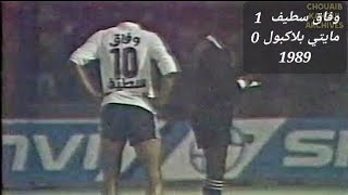 وفاق سطيف 1  مايتي بلاكبول 0 كأس إفريقيا 1989 [upl. by Gally]