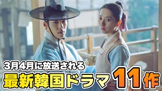 3月と4月に韓国で放送の最新韓ドラ11作【あらすじキャスト紹介】 [upl. by Ahcurb34]