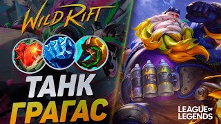 КАК ИГРАЕТ МЕЙНЕР ГРАГАСА В ТАНКА НА БАРОНЕ  БЕССМЕРТНЫЙ МОНСТР  League of Legends Wild Rift [upl. by Aloeda296]