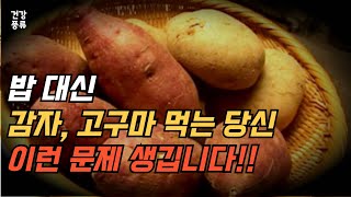 밥 끊고 감자 고구마 먹는 당신 이런 문제 생깁니다 [upl. by Tennaj]