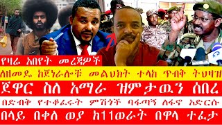 🛑❗ለዘመዴ ከጀነራሎቹ መልህክት ተላከ ጥብቅ ትህዛዝ👉የዛሬ አበየት መረጃዎች [upl. by Bezanson]