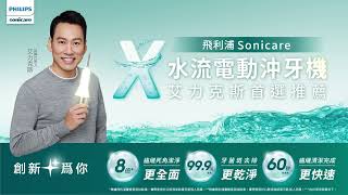 飛利浦Sonicare X水流電動沖牙機 [upl. by Shandra]