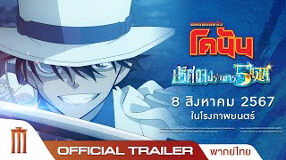 Detective Conan The Movie 27  ปริศนาปราการ 5 แฉก  Official Trailer ซับไทย [upl. by Abra]