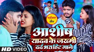 LIVE VIDEO  AASHISH YADAV का दर्दभरा विडियो  Kaune Ban Udle Ge Suganiya  Magahi Sad Song [upl. by Nos]