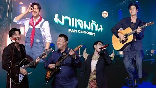 Fancam  Just Songs JAM 3RD FANCON 2192024 JamRachata มาแจมกัน มาแจมกันFanconcert [upl. by Hterag827]