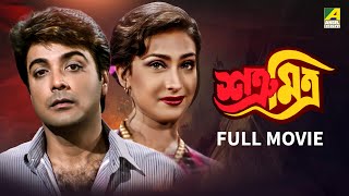 Satru Mitra  শত্রূ মিত্র  Full Movie  Prosenjit Chatterjee  Rituparna Sengupta [upl. by Douglass]