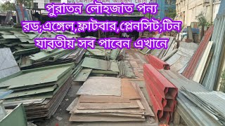 পুরাতন লোহার এঙ্গেলফ্লাটবারপ্লেনসিটটিন সব পাবেন এখানেold irontinplain sheetsangel market [upl. by Mendez]