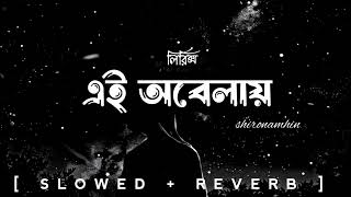 EI Obelay lyrics revealed Shironamhin l Bangla [upl. by Laucsap58]