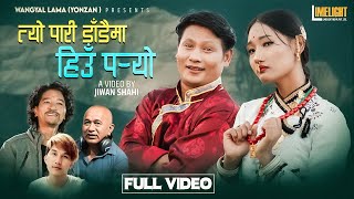 TYO PARI DADAIMA HIUN PARYO  Som Lama Renuka Lama  Wangyal Lama yonzan  Selo Song [upl. by Ennazor463]