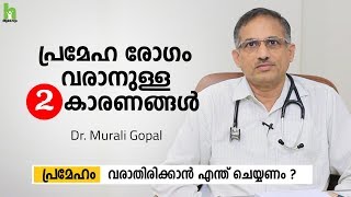 പ്രമേഹ രോഗം വരാനുള്ള 2 കാരണങ്ങൾ  2 Causes of Diabetes  Malayalam Health Tips  Arogyam [upl. by D'Arcy]