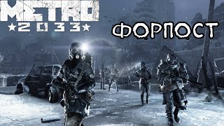 МЕТРО 2033 ФОРПОСТ  ПРОХОЖДЕНИЕ ПО СТЕЛСУНАПРОЛОМ  Ностальгия Play  12 [upl. by Simeon]