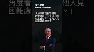 麥可·彭博 Michael Bloomberg 創業家精神是什麼 michaelbloomberg bloomberg wealth investment shorts [upl. by Granthem300]