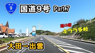 【国道9号】 Part7 島根県大田市波根町～出雲市斐川町 [upl. by Eceela]