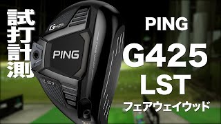 ピン『G425 LST』フェアウェイウッド トラックマン試打 〜 PING G425 LST Fairway Wood Review with TrackMan 〜 [upl. by Dot]