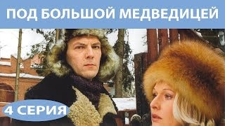 Под Большой Медведицей Сериал Серия 4 из 8 Феникс Кино Мелодрама Детектив [upl. by Edas952]