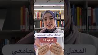 هل المعدل التراكمي الجامعي مهم بعد التخرج وله قيمة؟؟ 🤔📚💕 [upl. by Greggs796]