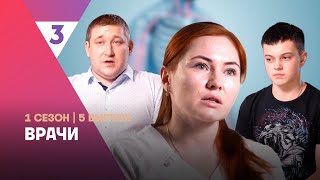 ВРАЧИ 1 сезон  5 выпуск tv3international [upl. by Enirhtak580]