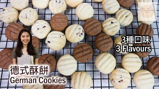 【年餅食譜】德式酥餅  3種口味 German Cookies  3 Flavours【cc】｜新年伴手禮｜酥脆可口｜製作簡單快手｜ [upl. by Rosati]