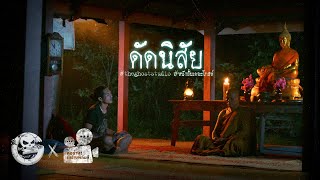 ดัดนิสัย • หนังสั้นเดอะโกสท์  The Ghost Studio [upl. by Aroel965]