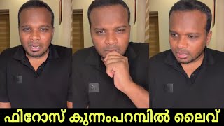 ഫിറോസ് കുന്നംപറമ്പിൽ ലൈവ്  Firoz Kunnamparambil [upl. by Anbul704]