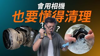 攝影入門EP03  拍攝器材該怎樣保養 [upl. by Onil176]