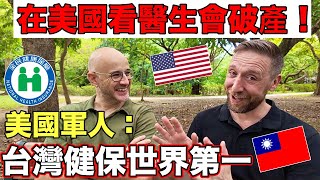 在美國生病會破產❗️🇺🇸 美國軍人最欣賞台灣的健保❤️他喊出世界第一☝️Taiwan Has Best Health Insurance in the World🇹🇼 [upl. by Krebs]