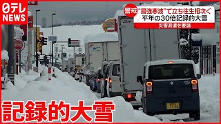 【“最強寒波”で記録的大雪】新潟県で立ち往生や渋滞 物流止まり生活に影響も 山形県では停電発生 [upl. by Anemix]