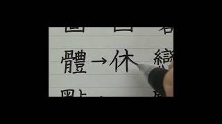 【読めたら漢字博士】漢字の旧字体クイズ全15問 [upl. by Luapnhoj]