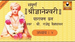 Dnyaneshwari Adhyay 4 ज्ञानेश्वरी अध्याय ४ with Marathi Subtitles [upl. by Harned]