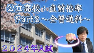 【６年比較！】公立高校倍率Part２【埼玉：進路希望調査（１月公表）】 [upl. by Nimesh928]