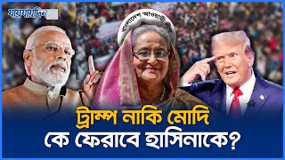 হাসিনার ভাগ্যের চাকা ঘুরাবে ডোনাল্ড ট্রাম্প  Sheikh Hasina  Donald Trump  Jaijaidin News [upl. by Weinrich]