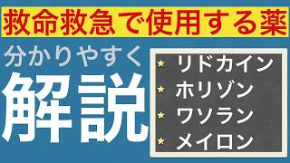 救命救急で使用する薬を解説💉 [upl. by Catlin]