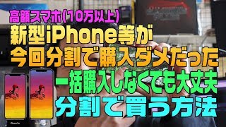 新型iPhoneXSや高額なスマホが、分割契約できなかった理由と分割で購入する方法 [upl. by Southworth]