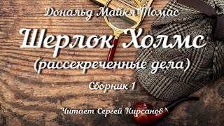 Шерлок Холмс рассекреченные дела Сборник 1 аудиокнига [upl. by Nerin]