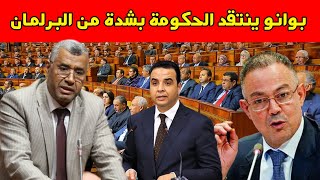 بوانو عطا القاسح للحكومة فالبرلمان الناس فقدوا الثقة فالحكومة [upl. by Shulem126]