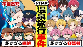 【アニメ】STPRメンバー全員で旅行に行ったら事件発生【すとぷり】【騎士A】【AMPTAK】 [upl. by Cinnamon]