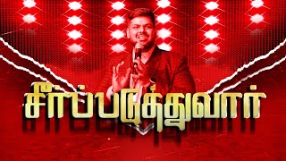 SEERPADUTHUVAR சீர்ப்படுத்துவார்  LIVE TAMIL CHRISTIAN WORSHIP  PASCSEDWIN  BBM [upl. by Eedolem754]