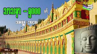 သာသနာ ငါးထောင်နှင့် အယူအဆ အမျိုးမျိုး [upl. by Noach]