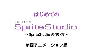 補間アニメーション ～ はじめてのOPTPiX SpriteStudio [upl. by Neirrad83]