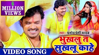 VIDEO SONG प्रमोद प्रेमी यादव सबसे बेस्ट छठ गीत 2019  भुखलु ता सुखलु काहे गाना हो तो ऐसा [upl. by Asil778]