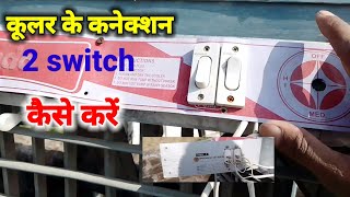 2 switch cooler ke connection kaise karen  कलर के कनेक्शन कैसे करें  cooler ki wiring [upl. by Margaretha]