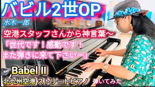 【バビル2世OP】水木一郎 ストリートピアノ 弾いてみた アニソン 北九州空港ストリートピアノ [upl. by Bremer]