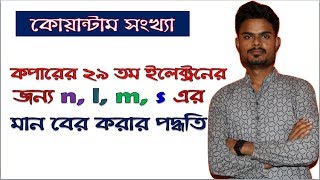 কোয়ান্টাম সংখ্যা কপারের ২৯তম ইলেক্ট্রনের জন্য nlms এর মান নির্ণয় পদ্ধতি [upl. by Allana]