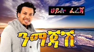 Ethiopian guragigna musicHailu Fereja  ንማጃሽ  ሀይሉ ፈረጃ  guragigna 2021 [upl. by Primo857]