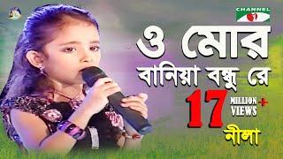 O Mor Baniya Bondhu Re  Khude Gaanraj  2011  Nila  Folk ‍Song  Channel i [upl. by Aidile]