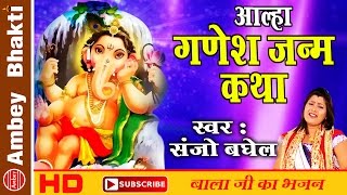 आल्हा गणेश जन्म कथा Aalha Ganesh Janam Katha  Sanjo Baghel  Ganesh Chaturthi Aalha  Ganesh Ji [upl. by Uzziel]